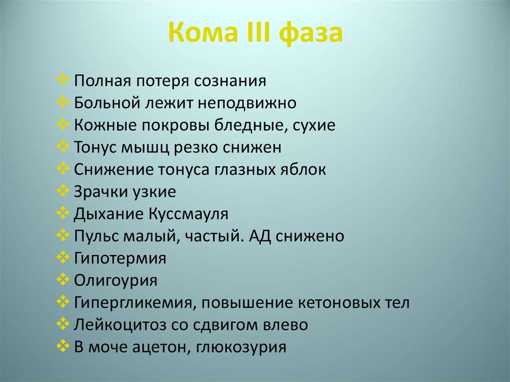 Кома 3 описание. Фазы комы. Кома третьей степени. Кома 1 степени. Кома полная потеря сознания.