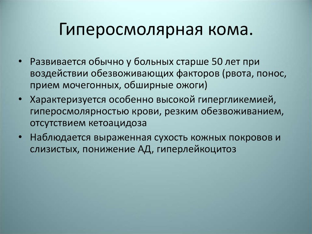 Гиперосмолярная кома презентация