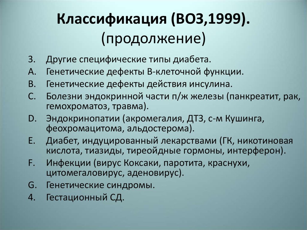 Классификация воз. Классификация воз, (1999 г.). Генетические дефекты действия инсулина. Классификация ДТЗ воз.