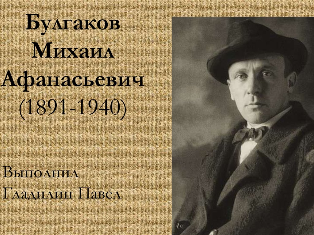 Михаил афанасьевич булгаков презентация