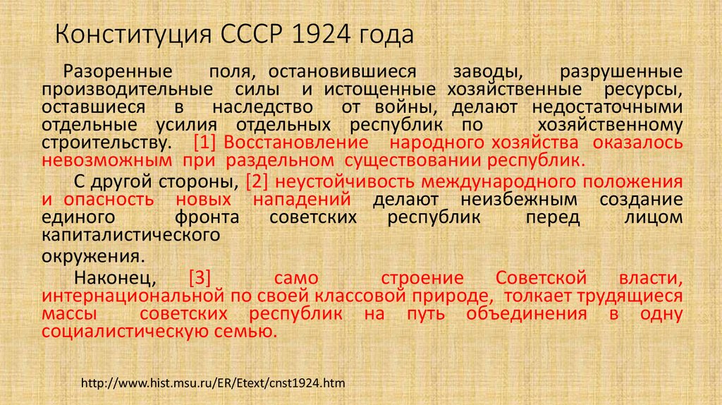 Характеристика Конституции 1924 года. Образование СССР Конституция 1924. Конституция 1924 г основные положения.