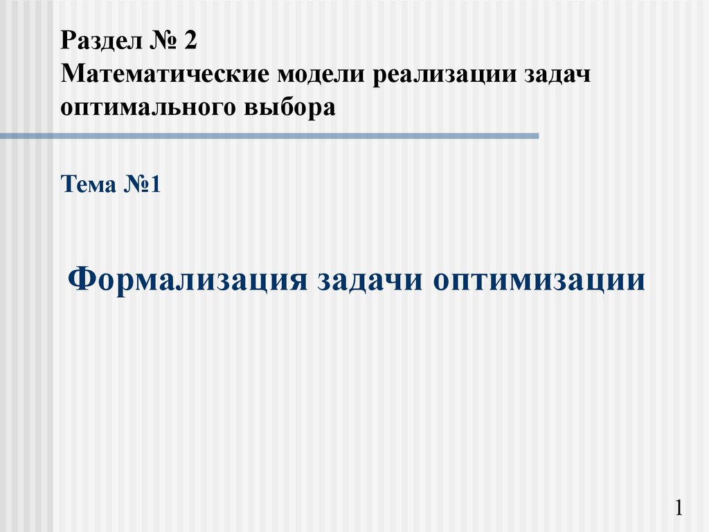 Разделы презентации. Задачи на оптимальный выбор презентация. Выбери только математические модели.. Плохо формализуемые задачи.