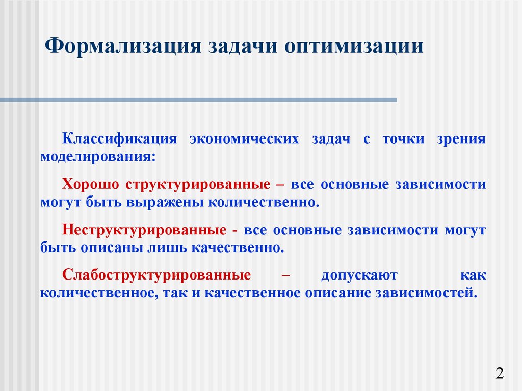 Точка зрения моделирования. Формализация задачи. Хорошо структурированные задачи. Формальная постановка задачи оптимизации. Задачи решаемые на этапе формализации.