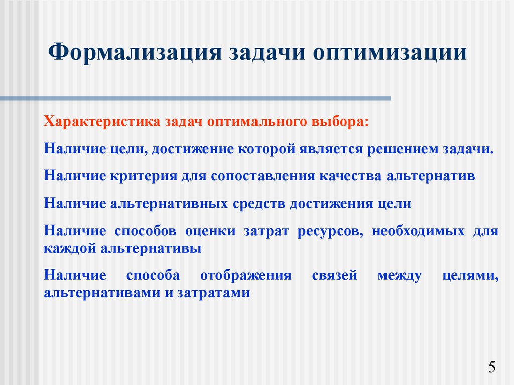 Задача оптимального. Формализация задачи. Формальная постановка задачи оптимизации. Задачи решаемые на этапе формализации. Формализация задач оптимизации.