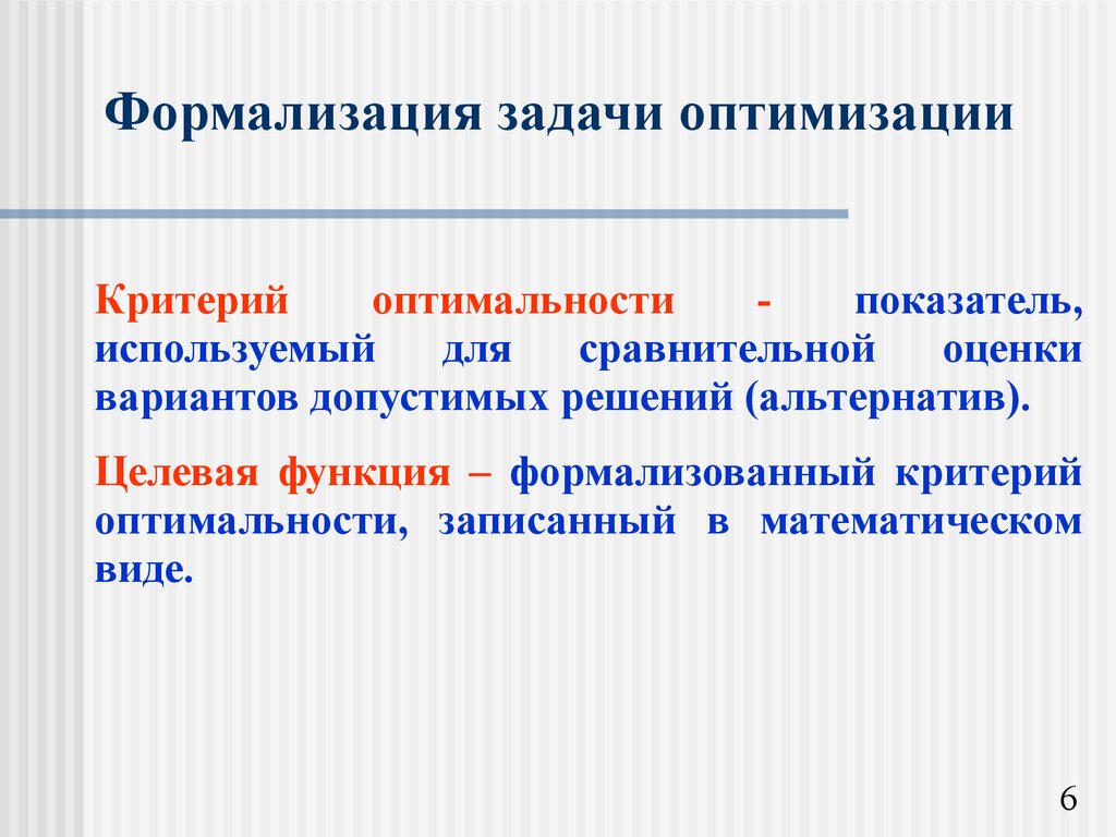 Суть оптимизации. Формализация задачи. Критерии оптимизации. Критерий оптимальности. Формализация проблемы.