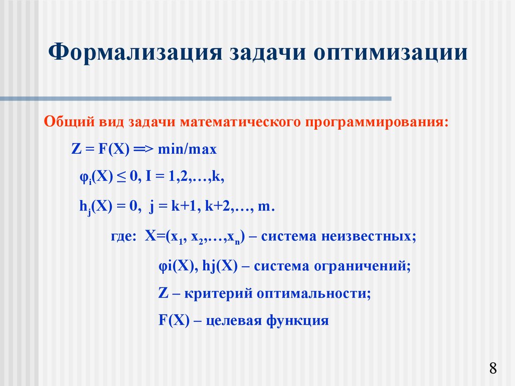 Формализация является. Общий вид задачи оптимизации. Математическая постановка задачи оптимизации. Формализация задачи. Формальная постановка задачи оптимизации.