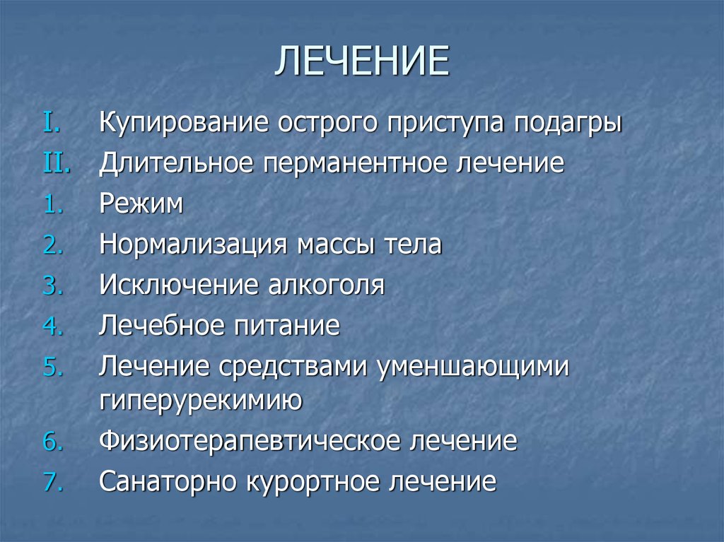 Чем снять острый приступ подагры. Купирование острого приступа подагры. Купирование подагрического приступа. Для купирования острого подагрического приступа. Купирование приступа острого подагрического/приступа.