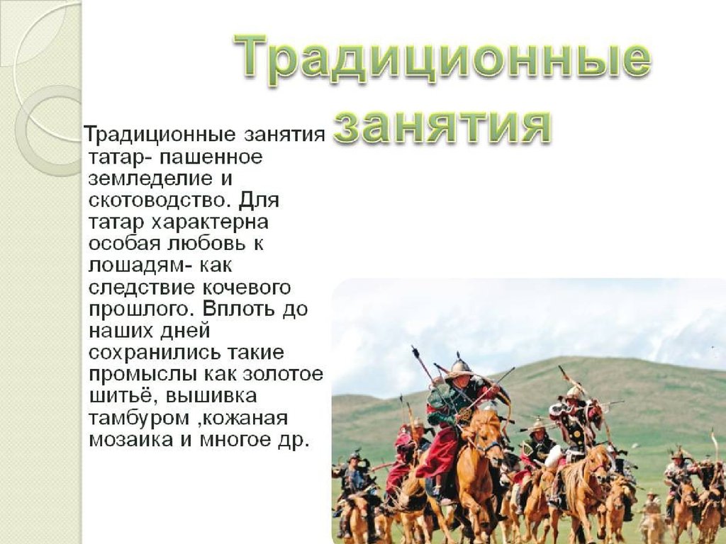 Рассказ про татаров. Традиционные занятия татар. Татары традиции и обычаи. Татарские обычаи и традиции занятие. Проект на тему татары.