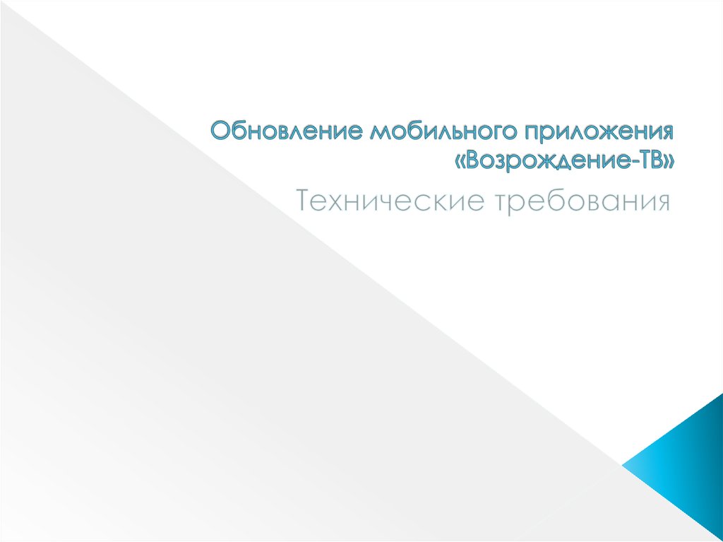 Мобильные обновления. Обновление для презентация. ТВ Возрождение. Презентация в обновленном виде. Обновленный доклад.