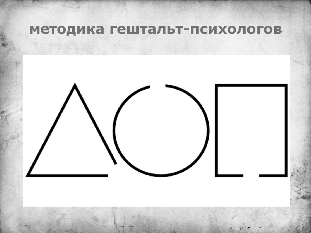 Закрой гештальт. Гештальт психолог. Незакрытый гештальт. Психологи гештальтисты. Незавершенный гельштат.