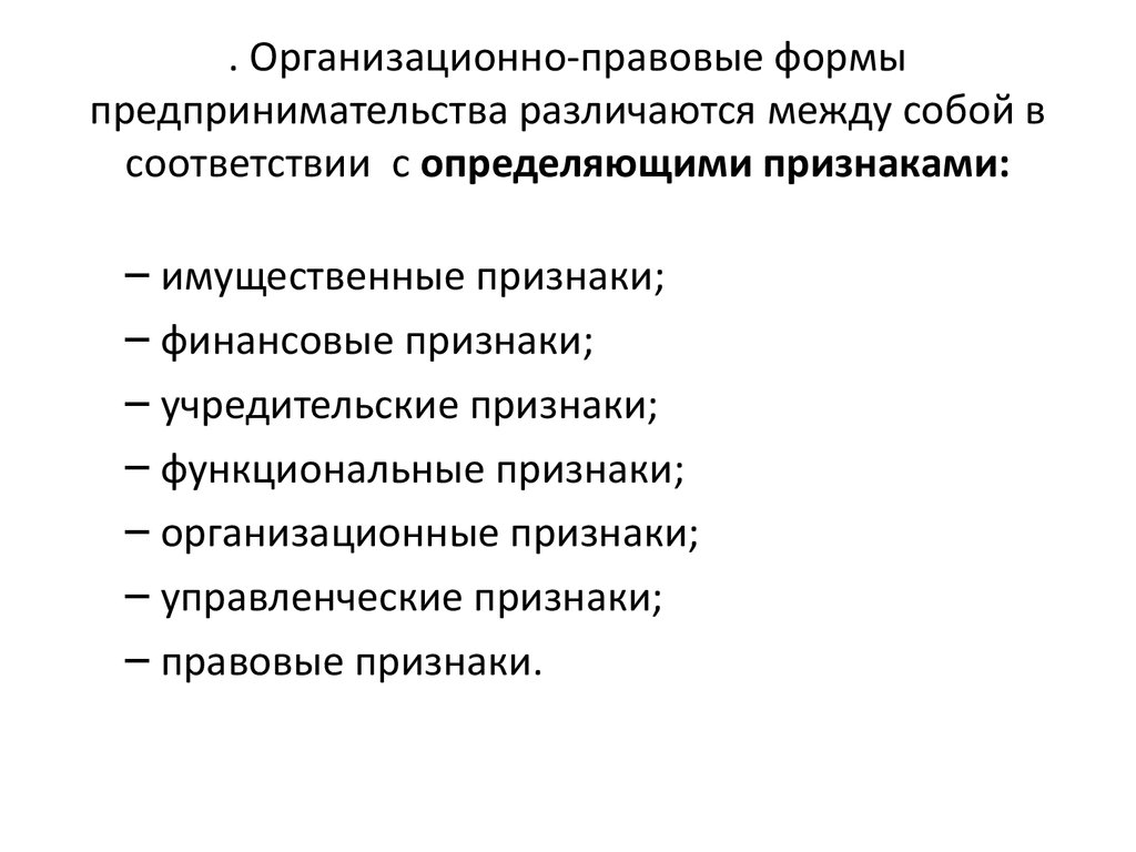 Признаки организационно правовых форм. Организационно-правовые формы предпринимательской деятельности в РФ. Признаки правовой формы. Организационно-правовые признаки.