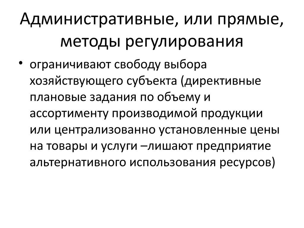 Прямой метод. Методы административного регулирования. Административное директивное регулирование. Прямые методы. Прямые Директивные методы управления.