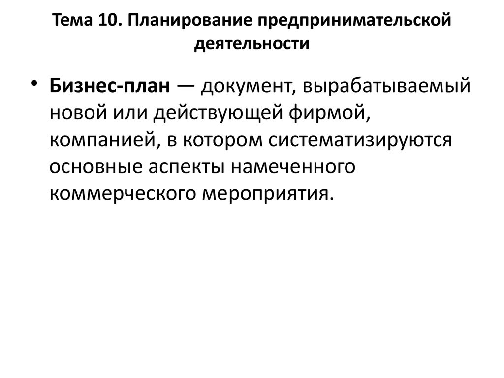 Бизнес план предпринимательской деятельности