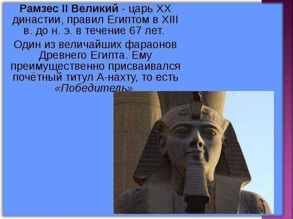 Династия фараонов египта. РАМЗЕС Великий фараон Египта. Правление Рамзеса 2. РАМЗЕС 3 фараон Египта. Фараон Рамсес II Великий.