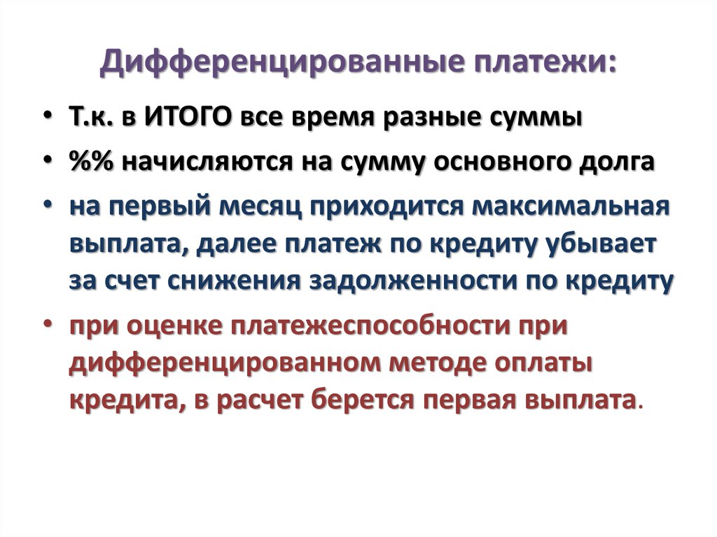 Электронные средства платежа это простыми словами. Дифференцированные платежи. Дифференцированные платежи это как. Дифференцированные платежи пример. Диф платеж.