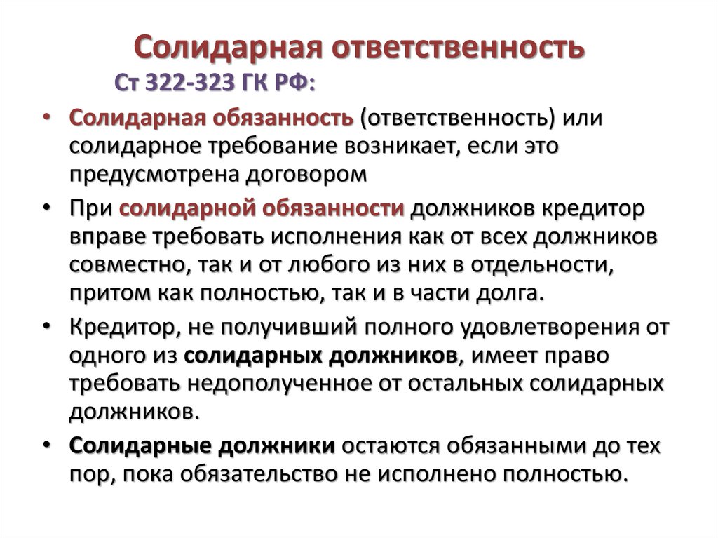 Ответственность участников обязательства. Солидарная ответственность ГК РФ. Консолидаоная ответственность. Солеларная ответственность. Солидарная ответственность пример.