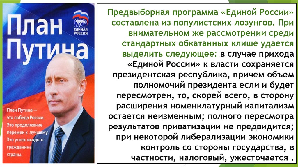 Депутат политической партии. Предвыборная программа Единой России. Популистские лозунги. Политическая программа партии Единая Россия.