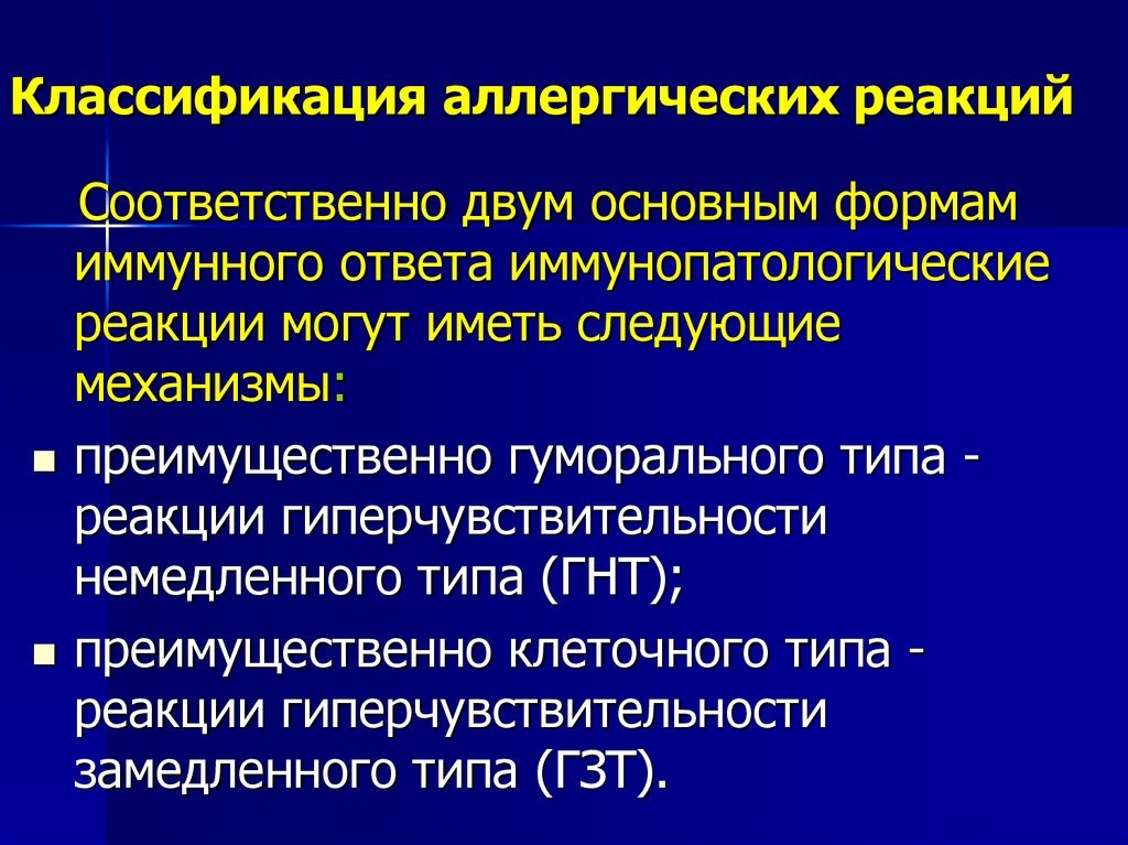 Классификация аллергических реакций. Классификация типов аллергических реакций. Острые аллергические реакции классификация. Классификация аллергия реакция.