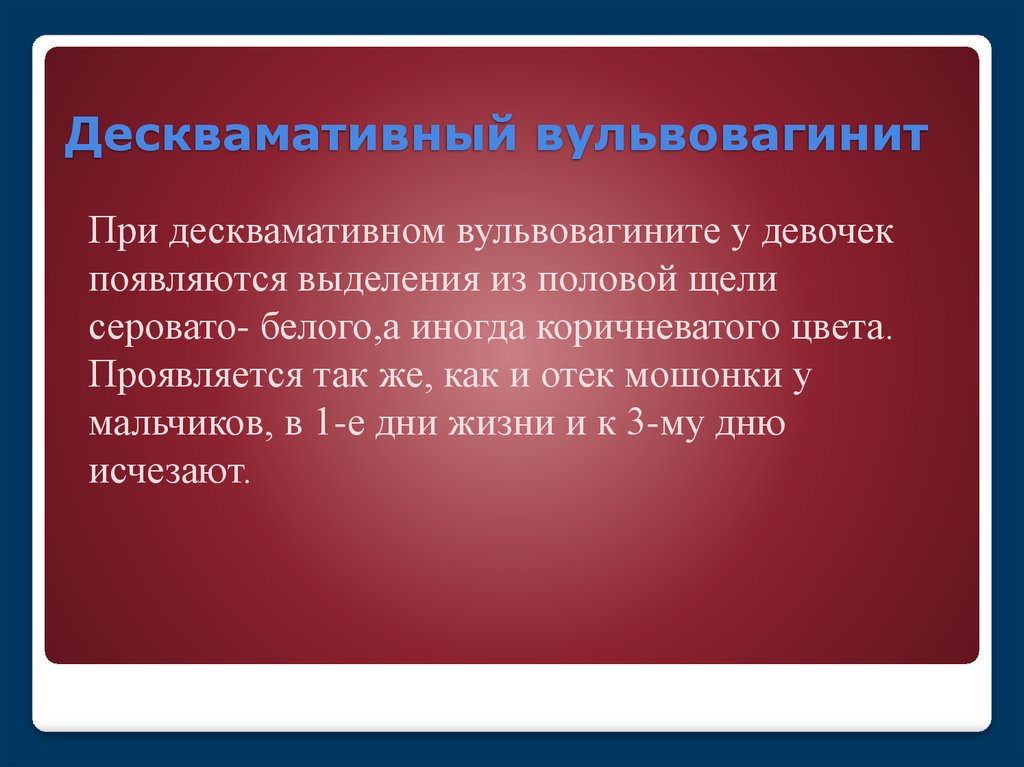 Вульвовагинит. Десквамативный вульвовагинит. Десквамативный вульвовагинит у девочек. Вульвовагинит у новорожденных. Физиологический вульвовагинит у новорожденных.