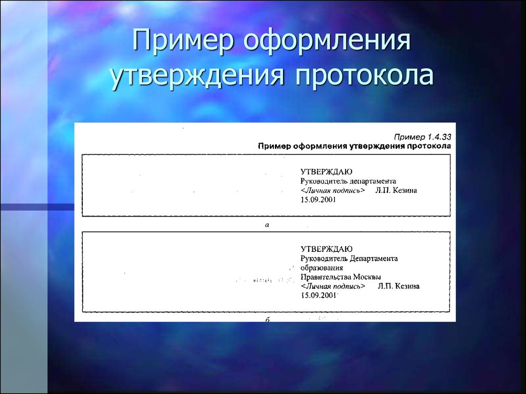 Оформление протоколов презентация