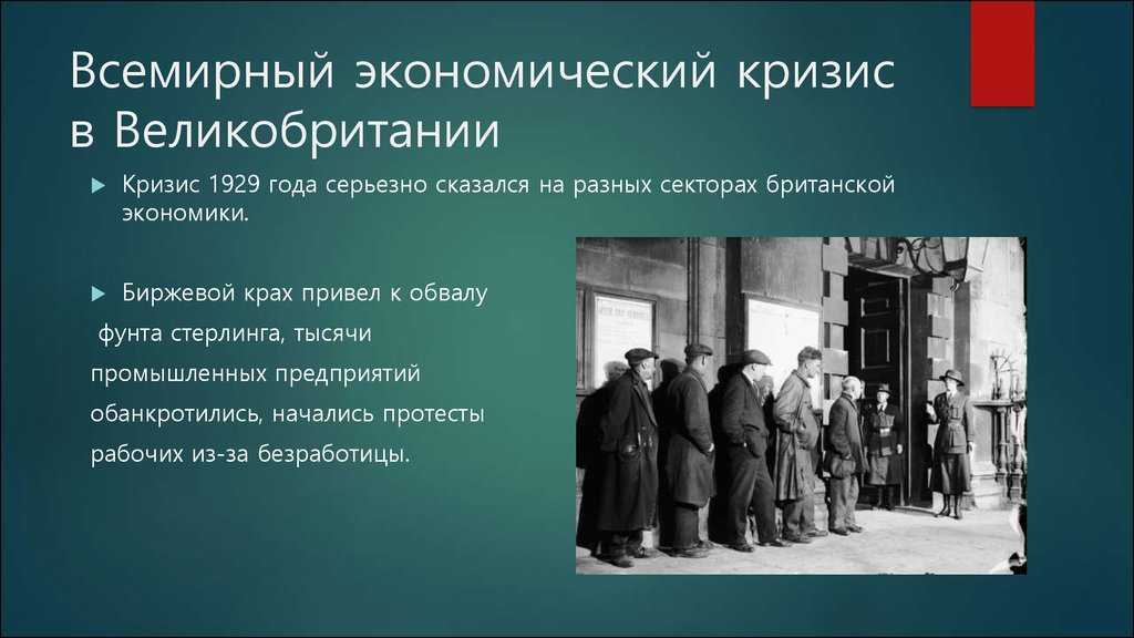 Мировой экономический кризис год. Экономический кризис в Великобритании 1929-1933. Экономический кризис 1929 Англия. Мировой кризис 1929-1933 Великобритания последствия. Причины кризиса в Великобритании 1929-1933.