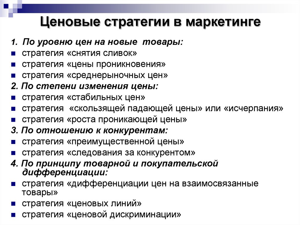 Различные виды цен. Маркетинговые ценовые стратегии. Ценовые стратегии в маркетинге. Стратегии ценообразования в маркетинге. Маркетинговые стратегии ценообразования.