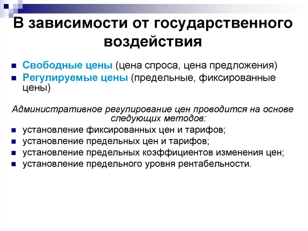 Государственная зависимость. В зависимости от государственного воздействия. Свободные и регулируемые цены. В зависимости от гос воздействия цены. Административное установление цен.