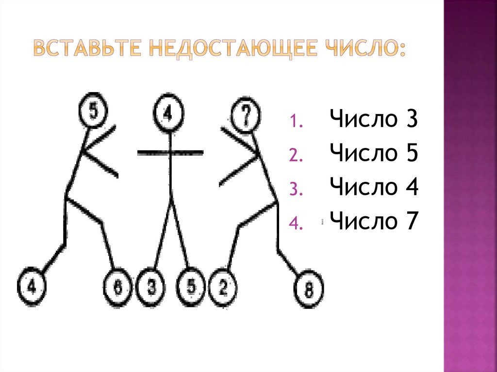 Вставить числа 7. Вставь пропущенное число. Вставь недостающее число. Встввьте недостажщее яисло. Вставь недостающие числа.