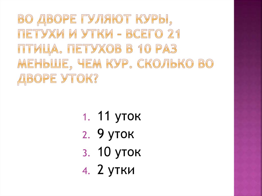 Менее чем в десять раз. Во дворе гуляют куры петухи и утки всего 21. DJ ldjht UEKZ.N Rehs gtne[b b enrb dctuj GNBW 21. Курица сколько звуков. Во дворе гуляют утки гуси и куры всего 30 птиц.