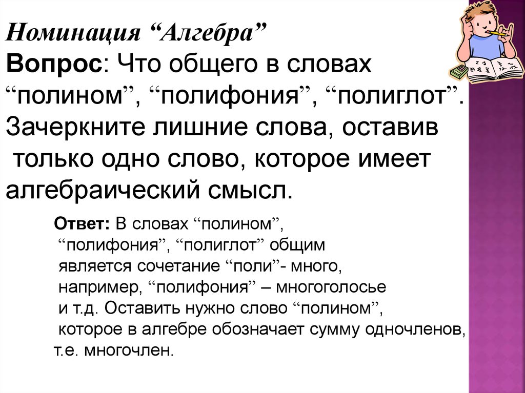 Вопросы по алгебре. Алгебра вопросы. Вопросы из алгебры. Слова Полиномы.