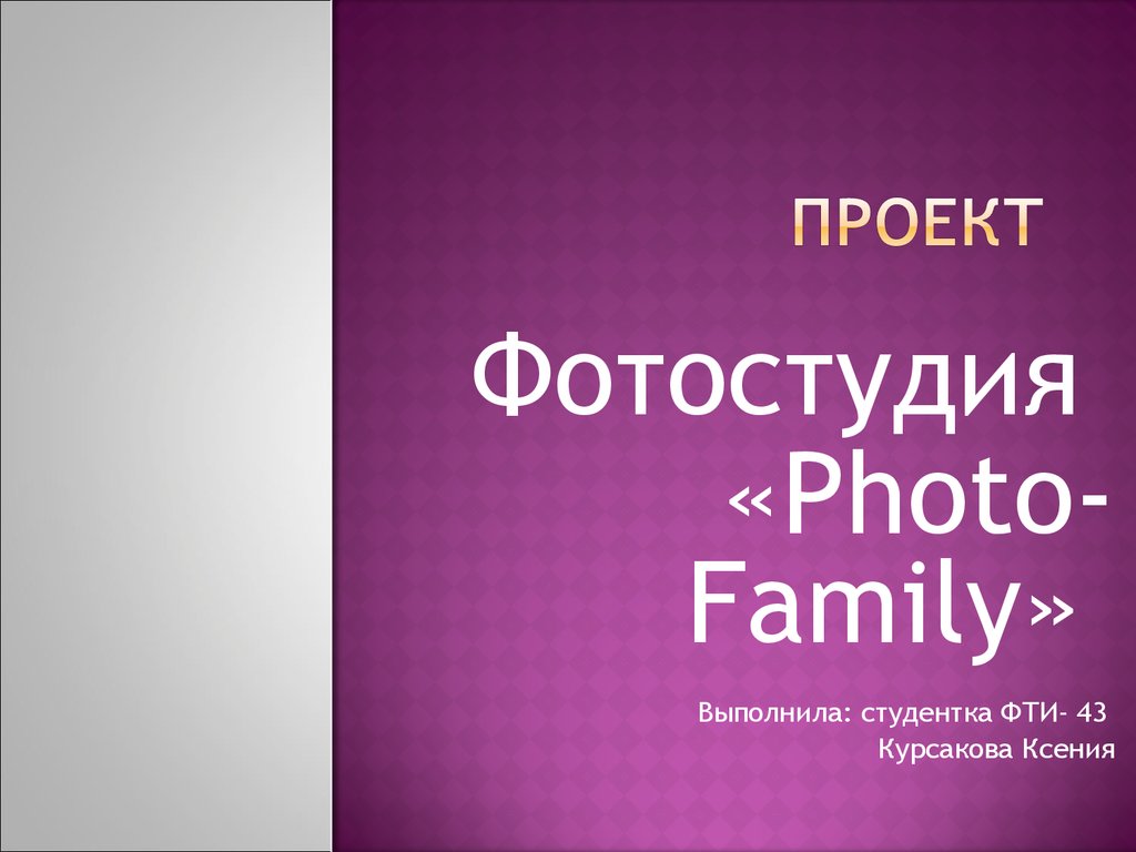 Проект фотостудия презентация