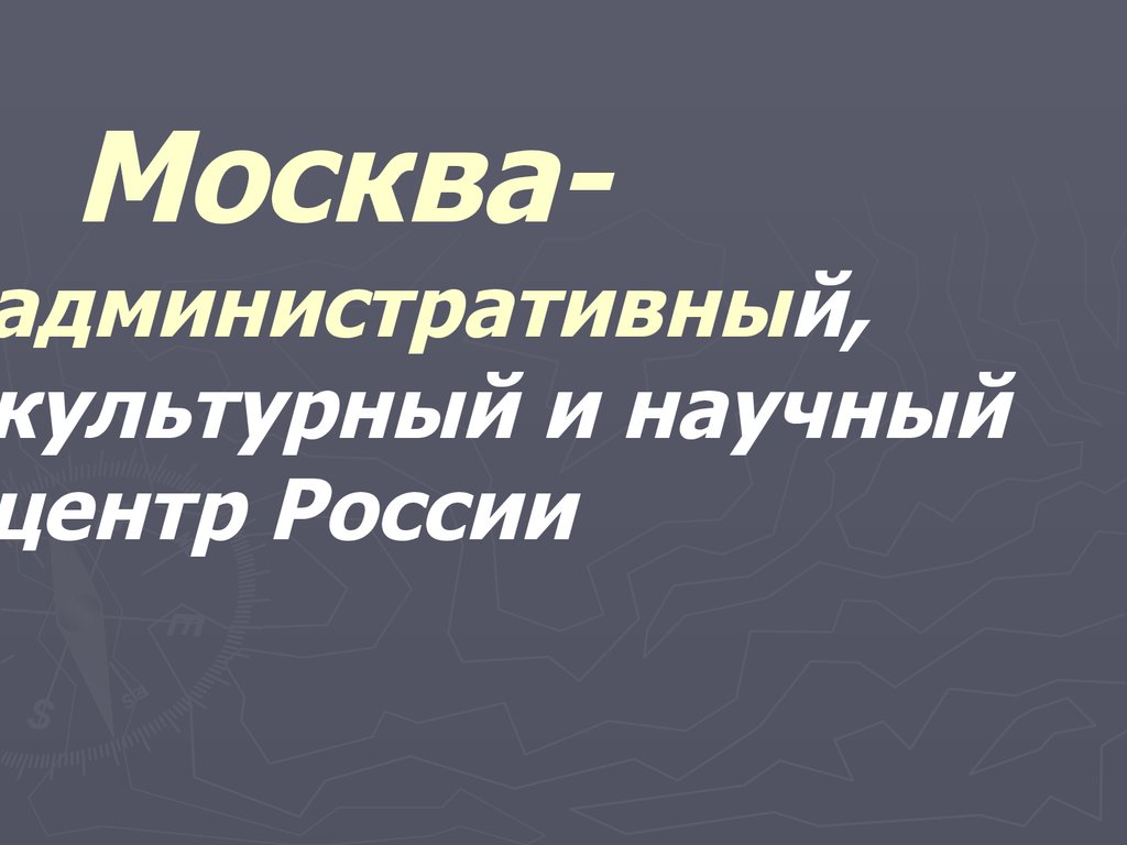 Москва крупный культурный и научный центр обведи рисунки