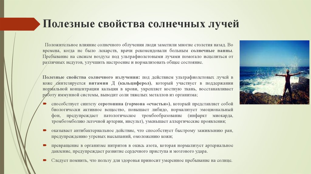 Солнечное воздействие на человека. Полезная влияние солнца излучение. Польза солнечного излучения. Свойства солнечных лучей. Факторы воздействия солнца на человека:.