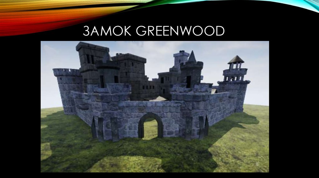 Замок GreenWood