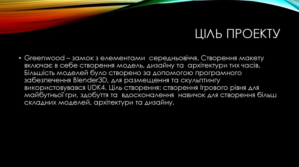 Ціль проекту