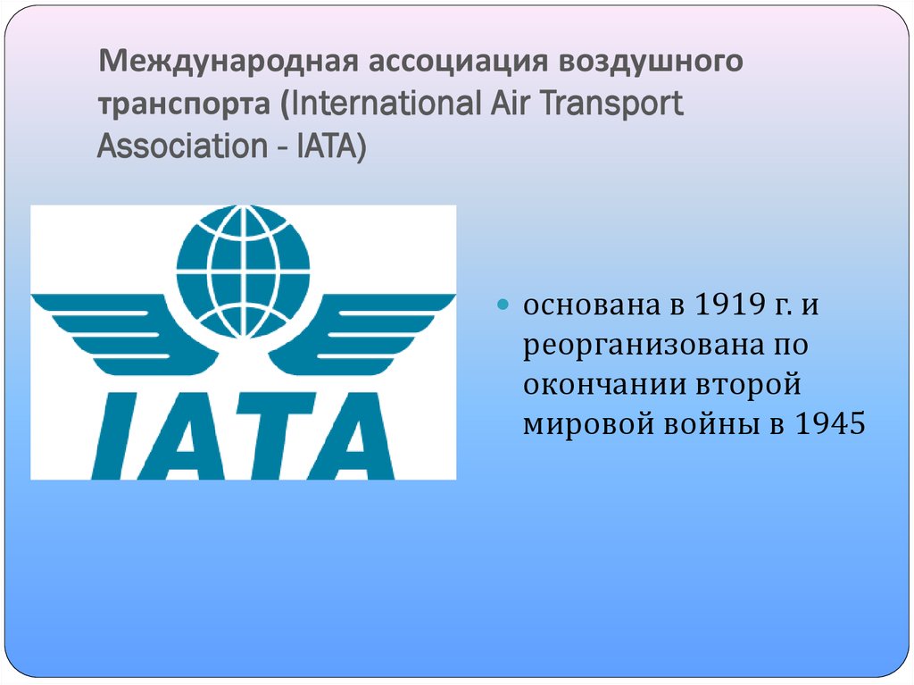 Всемирная ассоциация. IATA Международная Ассоциация. Международные организации воздушного транспорта. Ассоциация воздушного транспорта. Воздушный транспорт ИАТА.