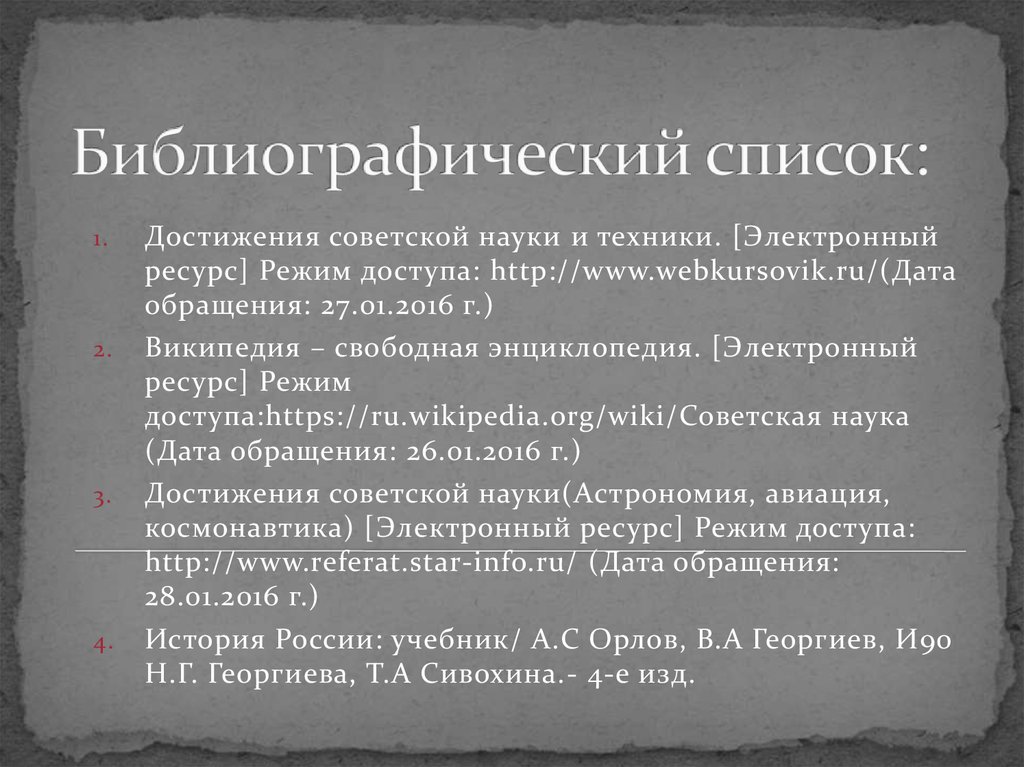 Библиографический список история. Библиографический список. Достижения Советской науки. Библиографическая наука. Википедия свободная энциклопедия электронный ресурс.