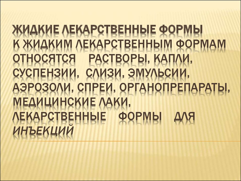 Жидкие лекарственные формы - презентация онлайн