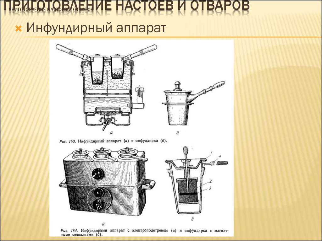 Изготовление настоев и отваров. Инфундирный аппарат АИ-3000. Инфундирный аппарат с электроподогревом. Инфундирный аппарат в аптеке. Инфундирный аппарат Аист-10.