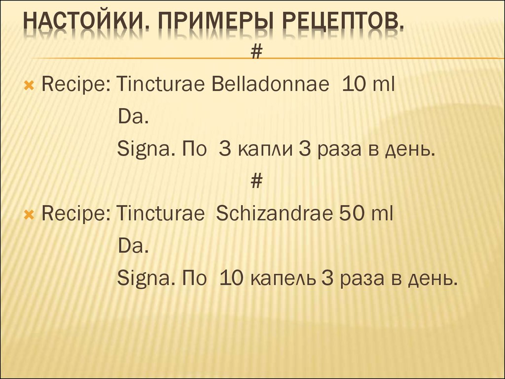 Капель 3 раза в. Настой на латинском в рецепте. Настойка в рецепте на латыни. Пример рецепта настойки. Настойка рецепт на латинском.