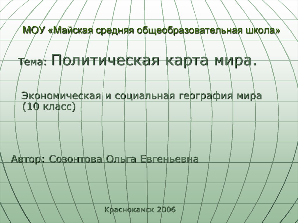 Современная политическая карта мира 10 класс презентация