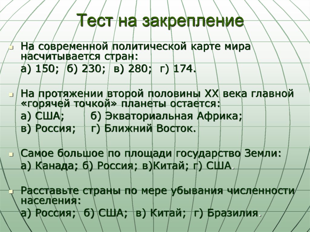 Тест современные политические. Оценка современной политической карты.