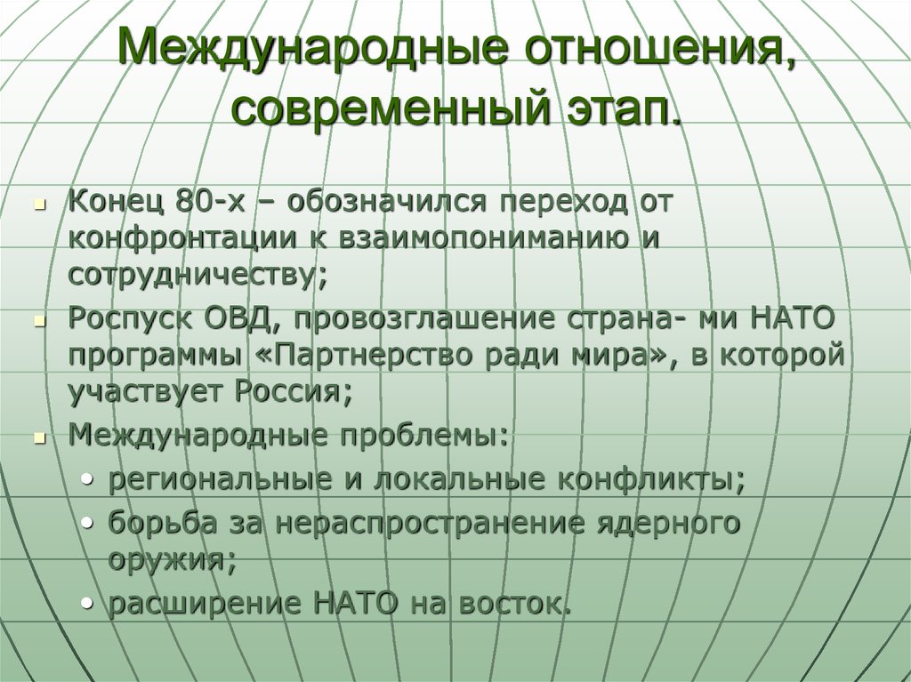 Международный этап. Международные отношения на современном этапе. Стадии международных отношений. Международные отношения кратко. Россия в современных международных отношениях.