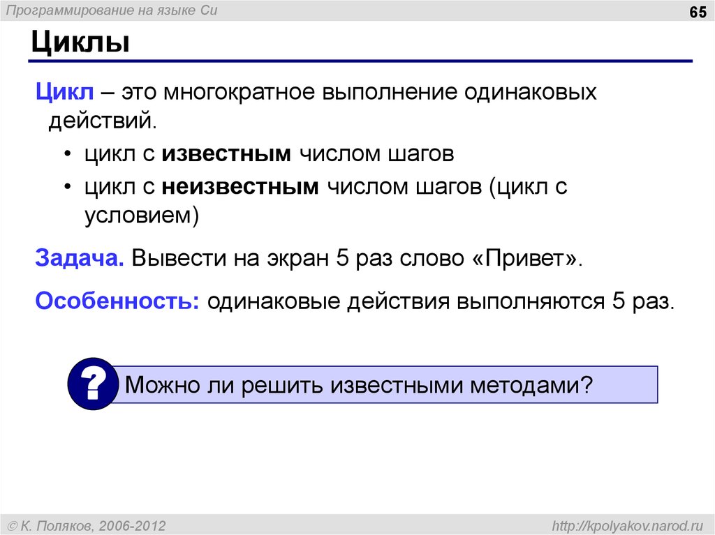 Одинаковые действия. Многократное выполнение одинаковых действий. Цикл с неизвестным числом шагов. Вывести на экран 5 раз слово привет. Вывести на экран 3 раза слово hello Паскаль.