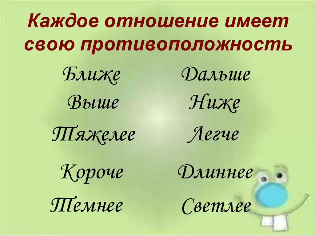Каждые отношения. Отношение противоположности Информатика 3 класс. Какое чувство имеет свою противоположность.
