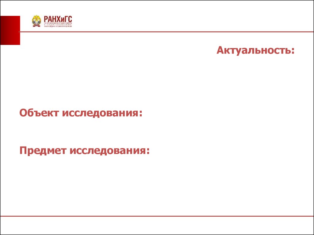 Актуальные объекты. Актуализация предмета изучения. Актуальность темы теория организации.