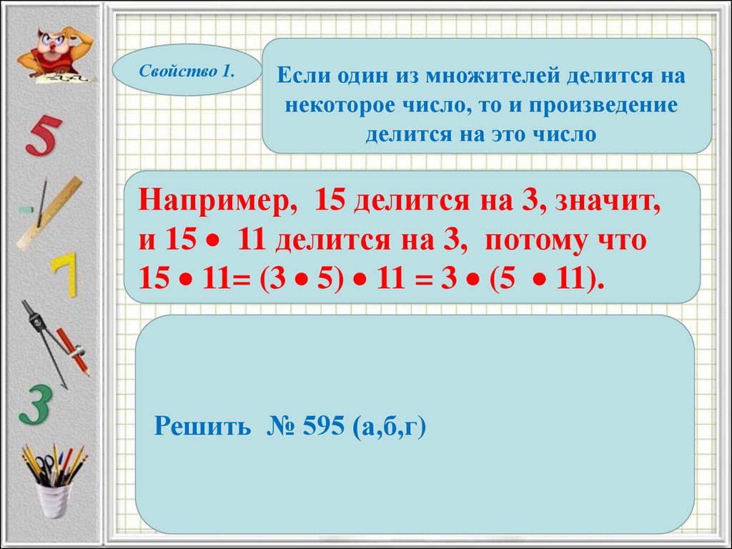 Свойство числа 1. Свойства делимости 5 класс Никольский. Свойства делимости натуральных чисел 5 класс Никольский. Если один из множителей делится на некоторое число то. Свойства делимости 5 класс.