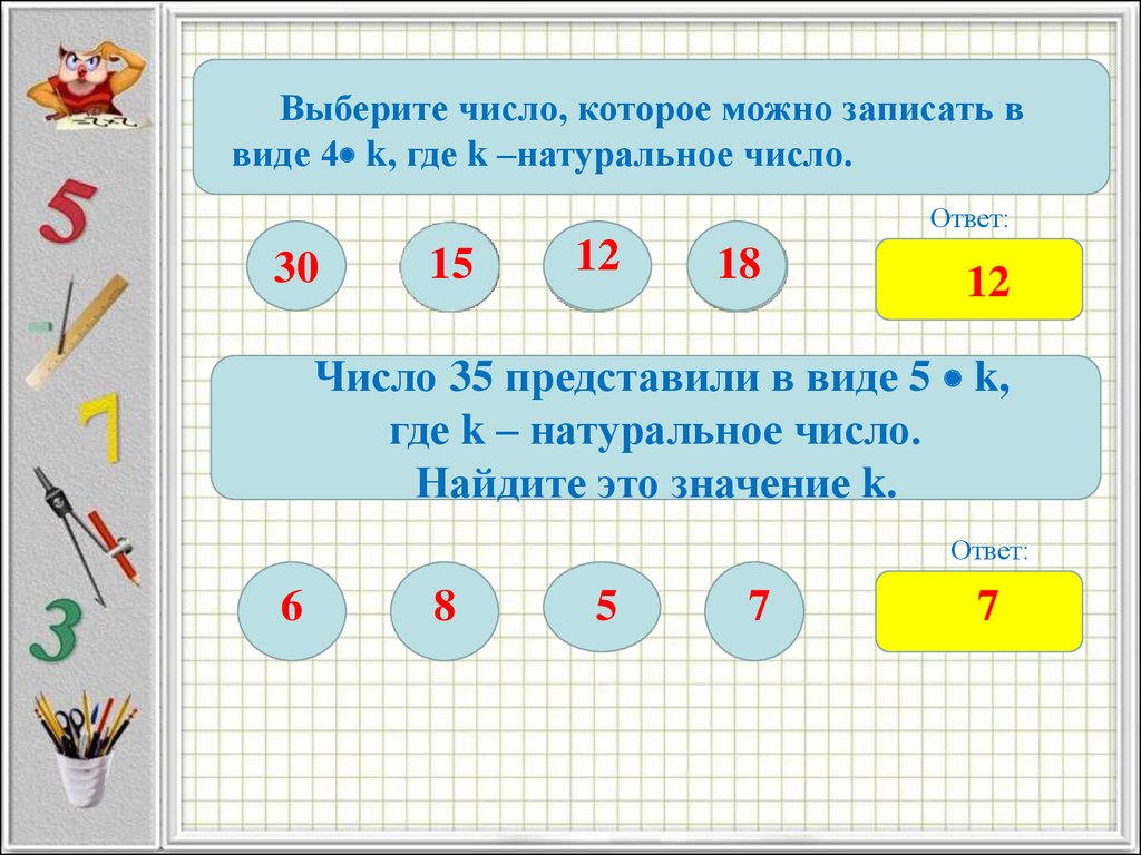 Подойти какое число. Выбери натуральные числа 5 класс. Где k натуральное число. Подобрать число. 3 5/5 В виде натуральных чисел.