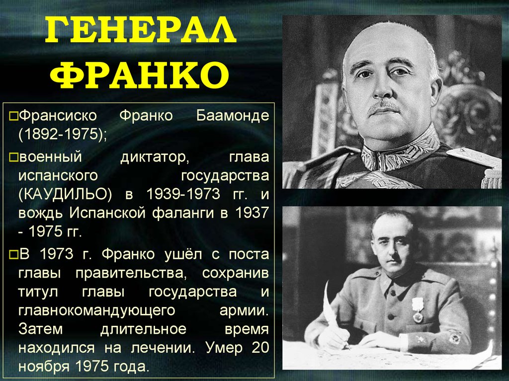 Франко идеология. Франсиско Франко Баамонде (1892—1975). Испанский диктатор Франсиско Франко. Режим Генерала Франко в Испании. Приход к власти Франко в Испании.