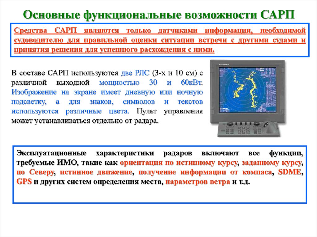 Датчики информации. Средство автоматической радиолокационной прокладки (Сарп). Системой автоматизированной радиолокационной прокладки курса (Сарп).. Средства автоматической радиолокационной прокладки (САПР). Сарп судовой.